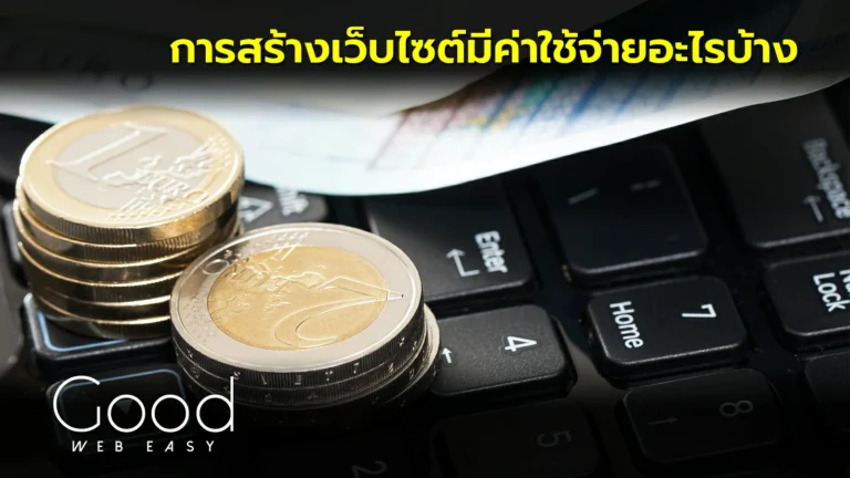 การสร้างเว็บไซต์มีค่าใช้จ่ายอะไรบ้าง