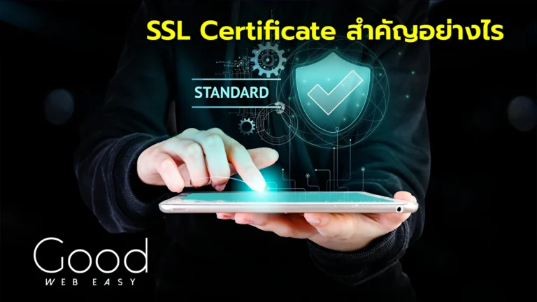 SSL Certificate สร้างเว็บไซต์