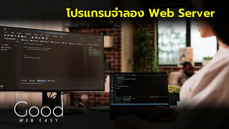 โปรแกรมจำลอง Webserver สร้างเว็บไซต์