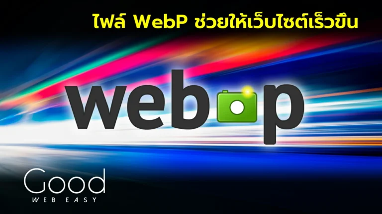 WebP ช่วยให้เว็บเร็วขึ้น สร้างเว็บไซต์