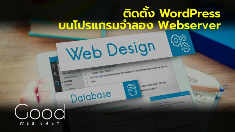 wordpress install สร้างเว็บไซต์